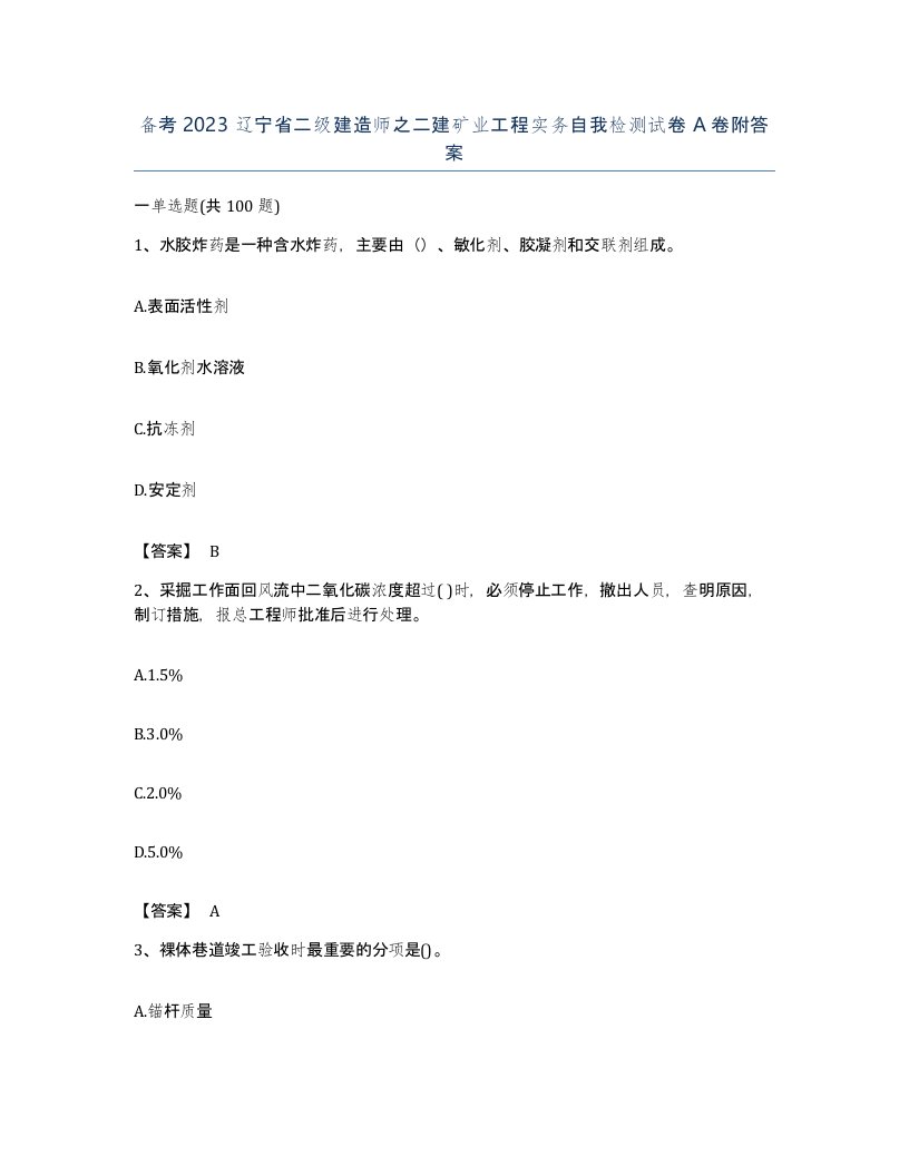 备考2023辽宁省二级建造师之二建矿业工程实务自我检测试卷A卷附答案