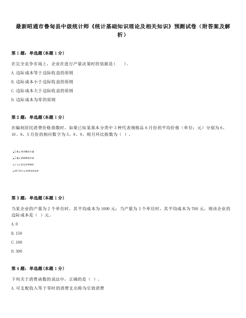 最新昭通市鲁甸县中级统计师《统计基础知识理论及相关知识》预测试卷（附答案及解析）