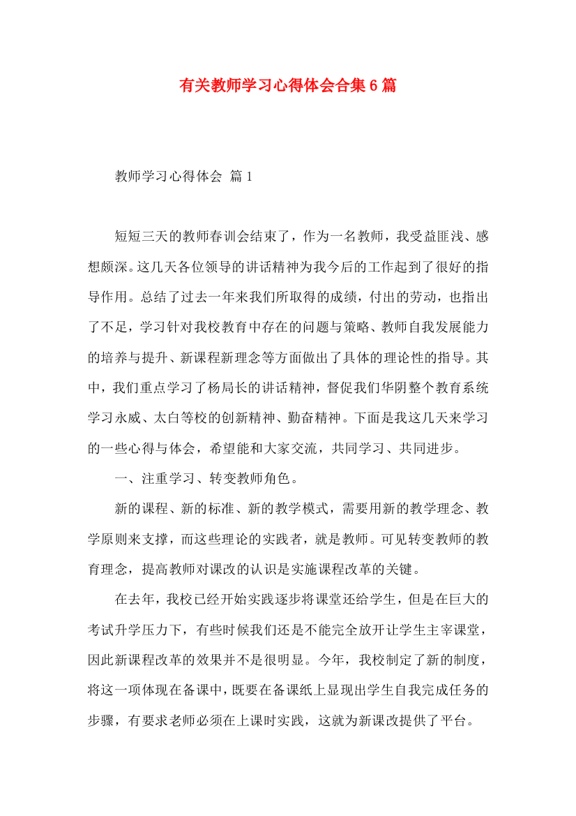 有关教师学习心得体会合集6篇