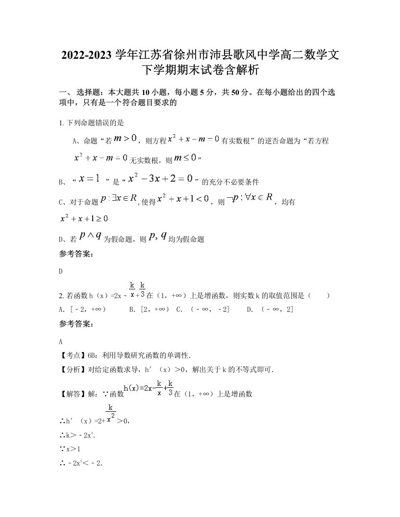 2022-2023学年江苏省徐州市沛县歌风中学高二数学文下学期期末试卷含解析