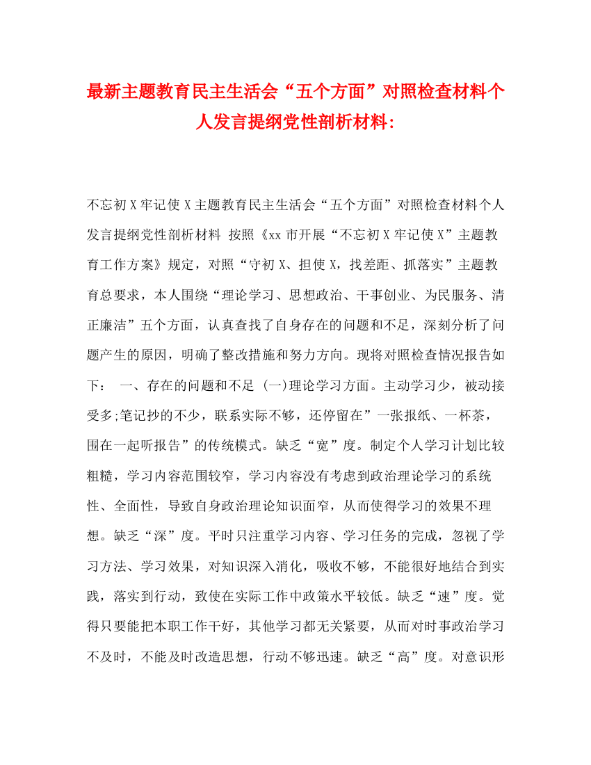 精编之主题教育民主生活会五个方面对照检查材料个人发言提纲党性剖析材料