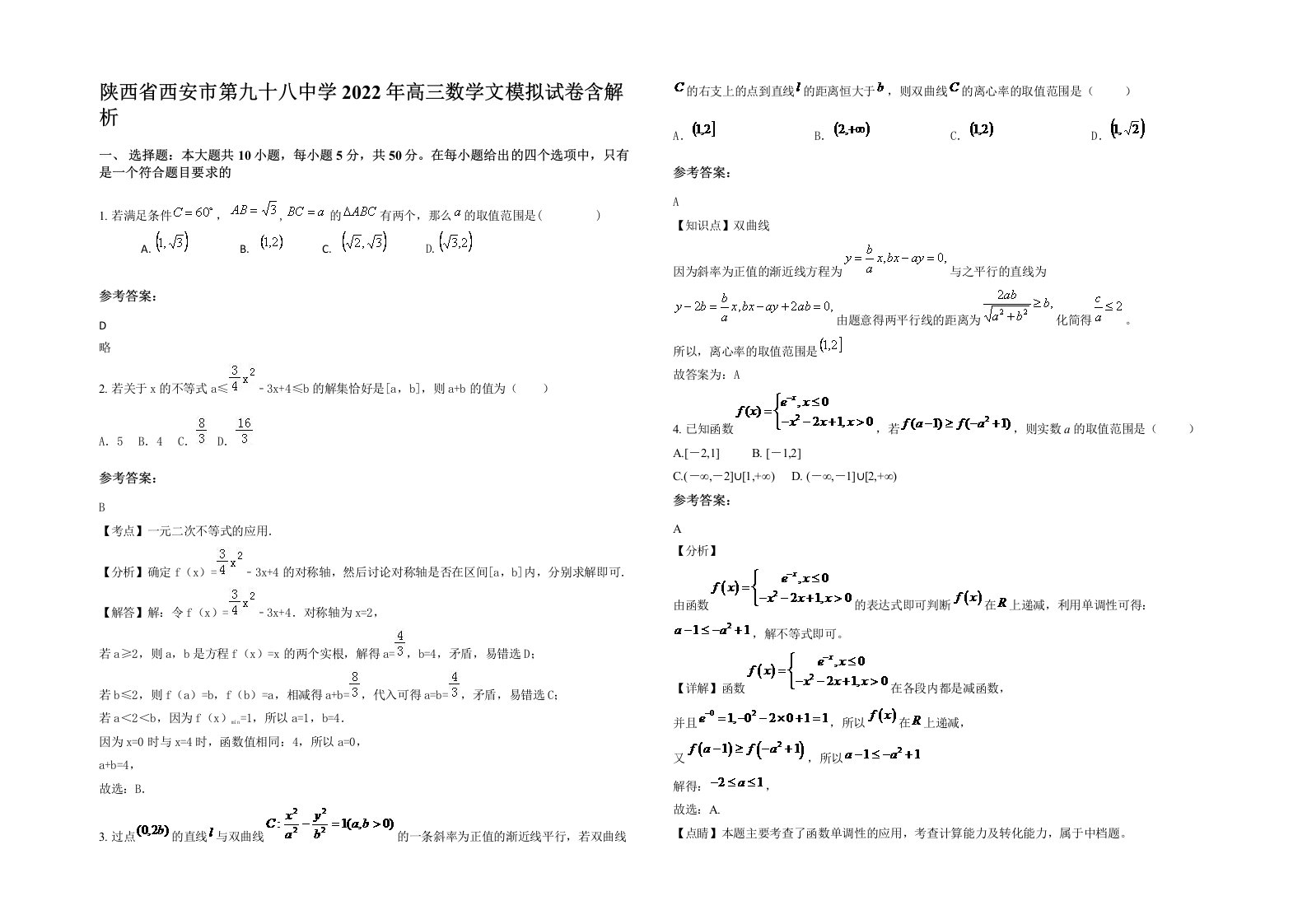 陕西省西安市第九十八中学2022年高三数学文模拟试卷含解析