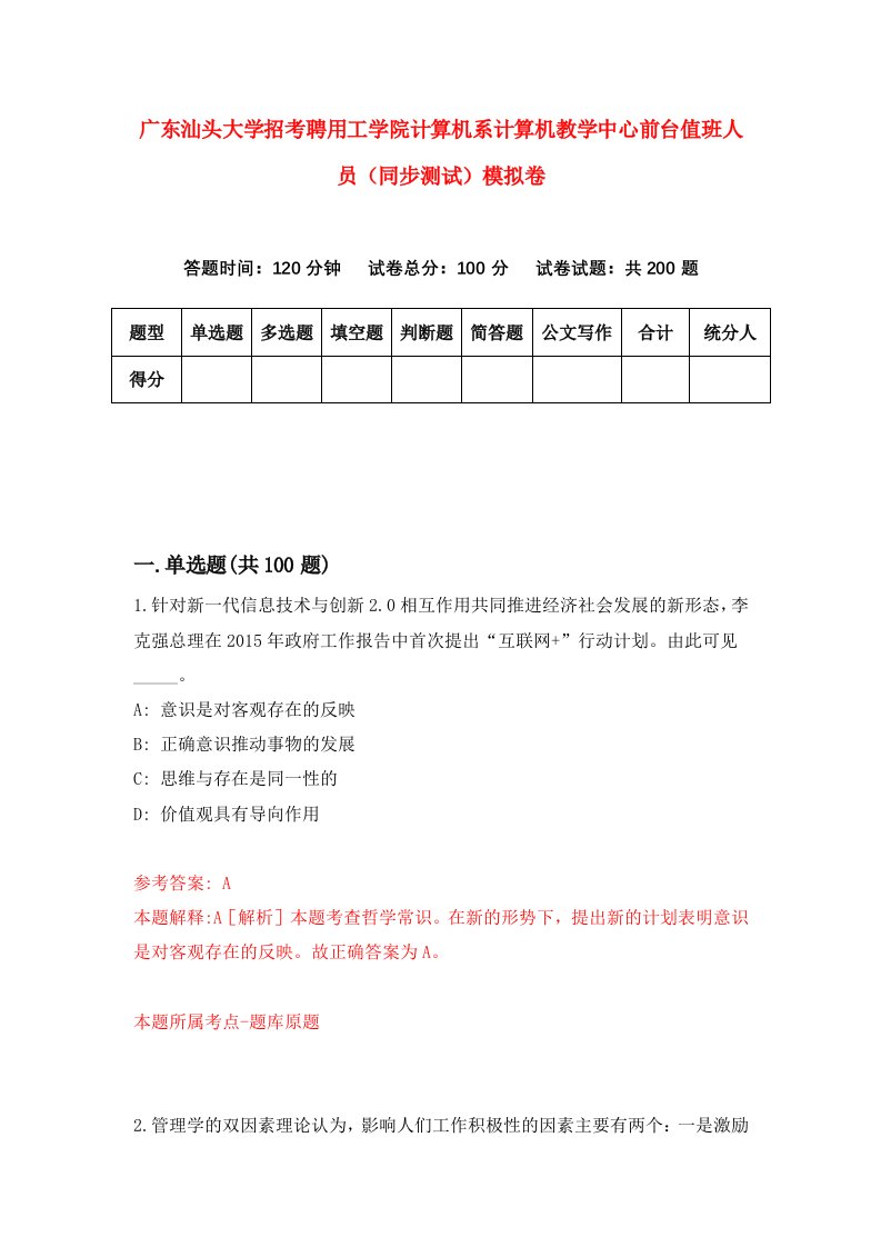 广东汕头大学招考聘用工学院计算机系计算机教学中心前台值班人员同步测试模拟卷0