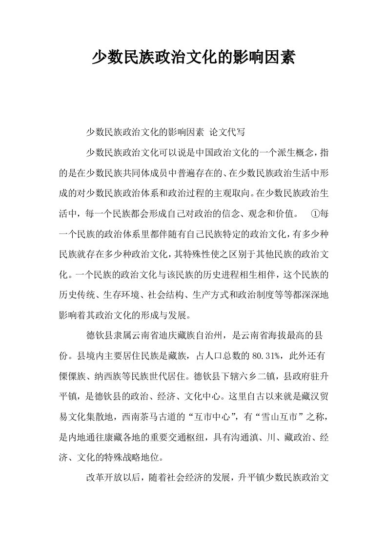 少数民族政治文化的影响因素