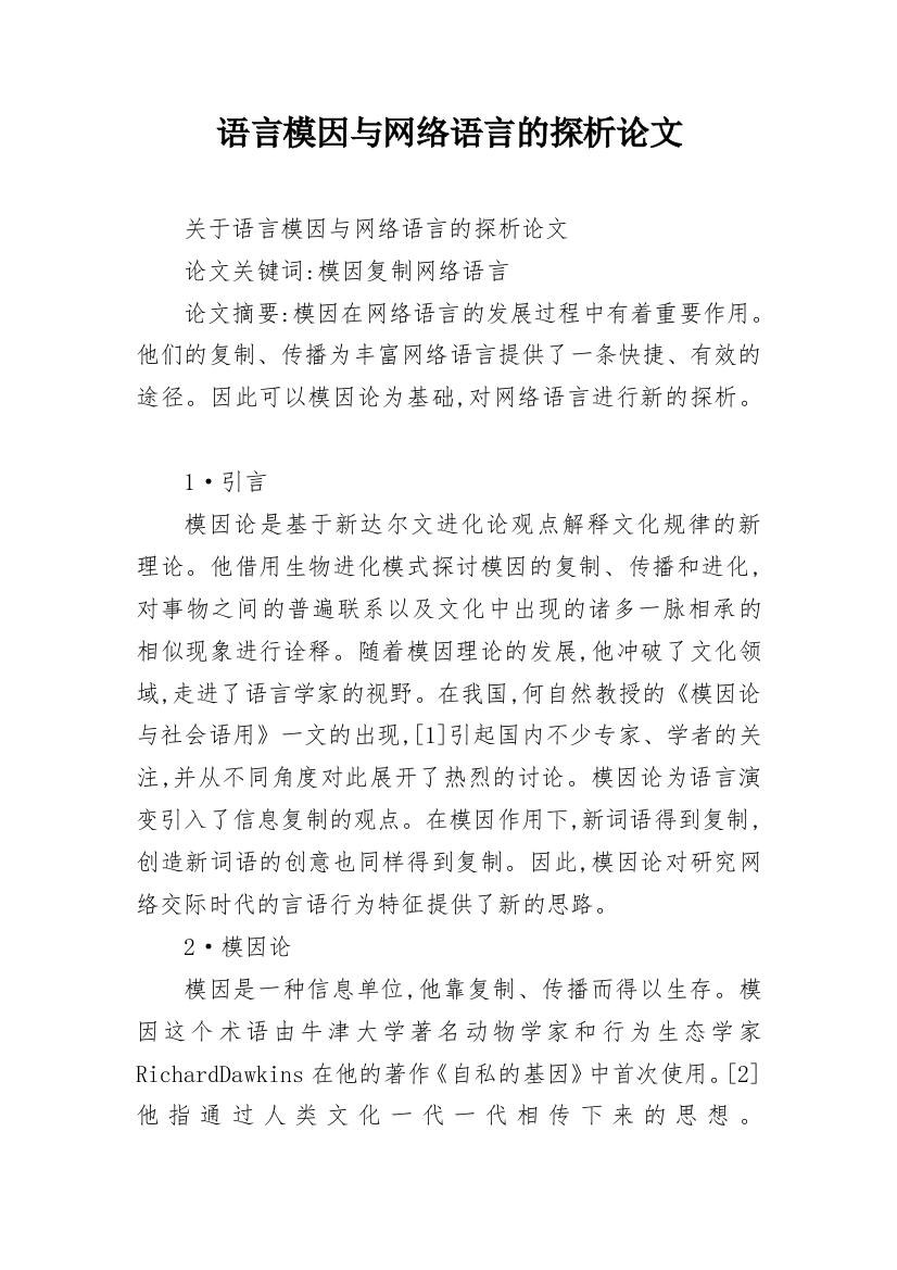 语言模因与网络语言的探析论文