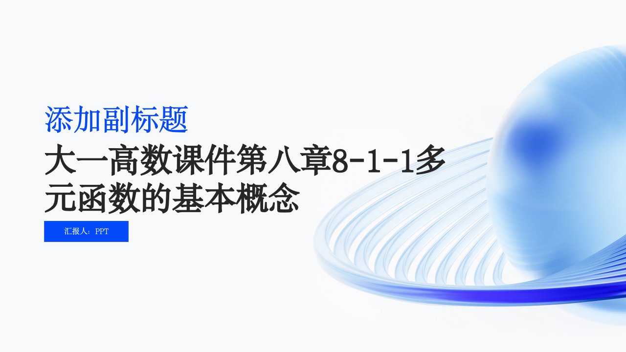 大一高数课件第八章8-1-1多元函数的基本概念