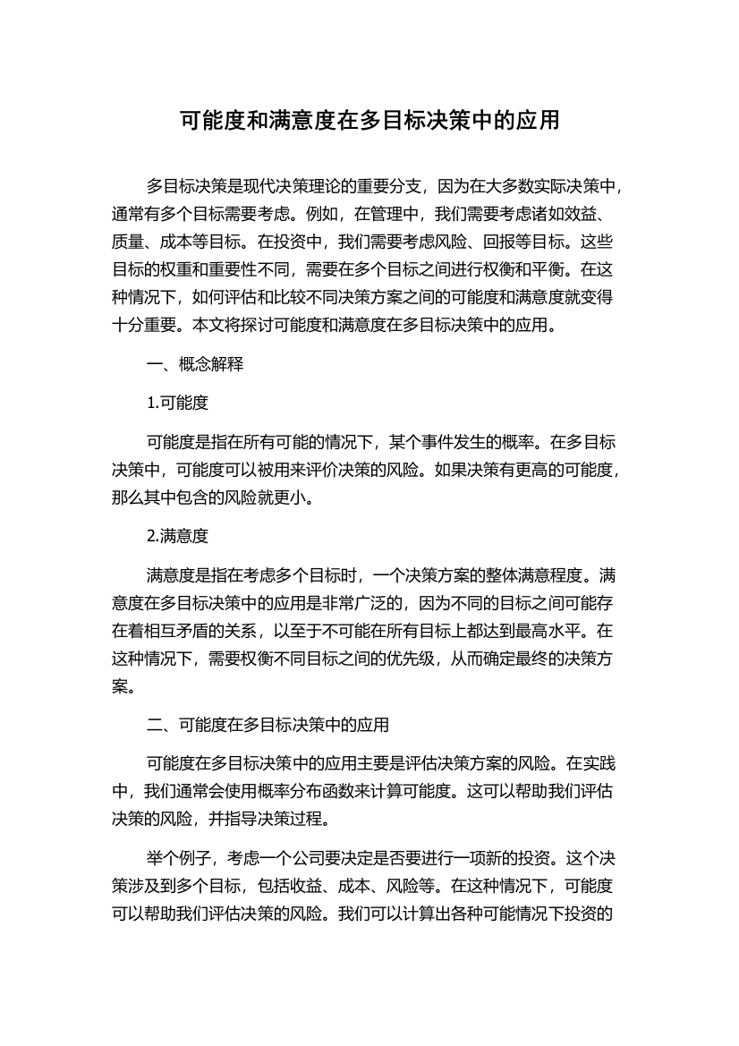 可能度和满意度在多目标决策中的应用