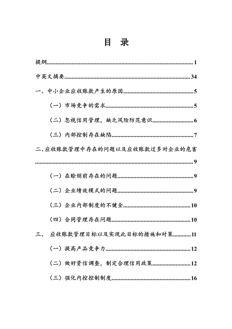 中小企业应收账款管理的问题