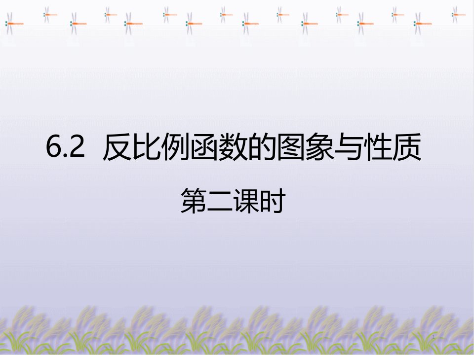 北师大版九年级数学上册《反比例函数的图象与性质》精品课件