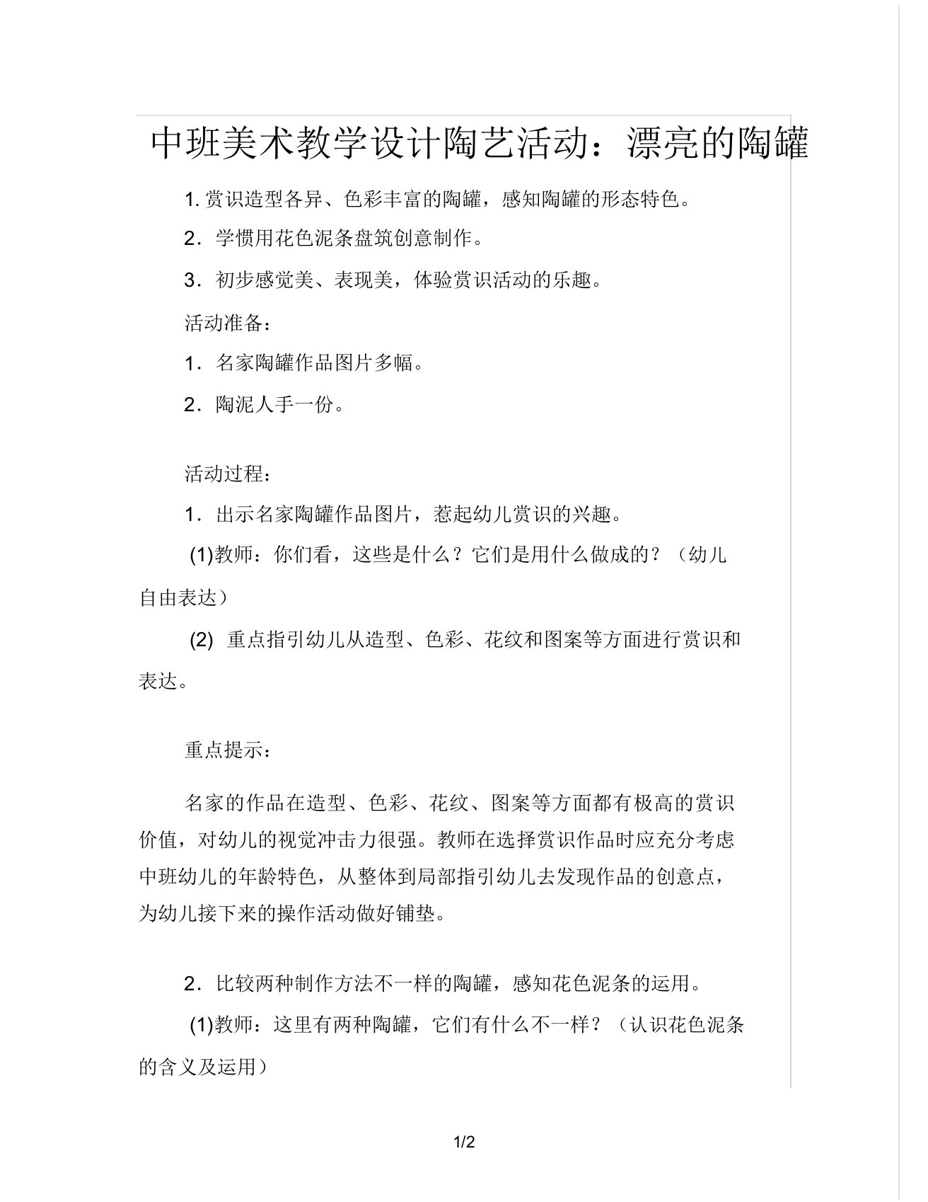 中班美术教案陶艺活动美丽陶罐