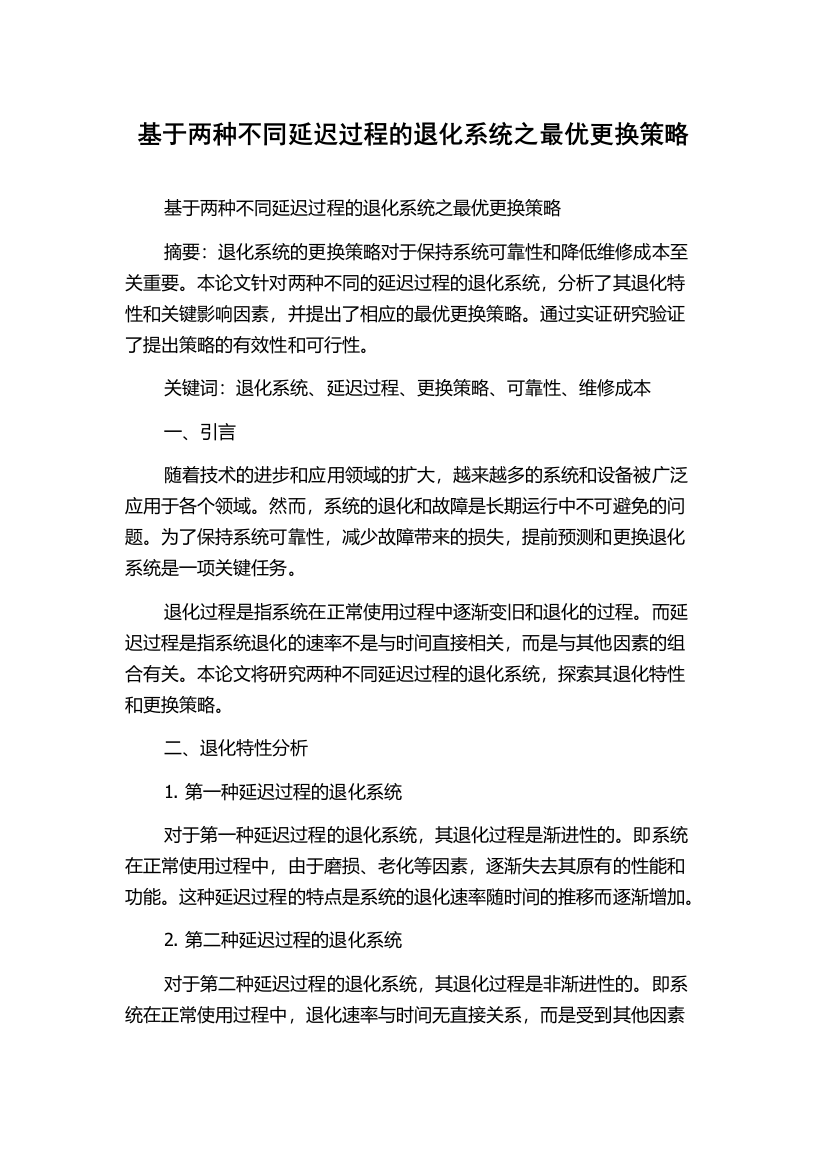 基于两种不同延迟过程的退化系统之最优更换策略