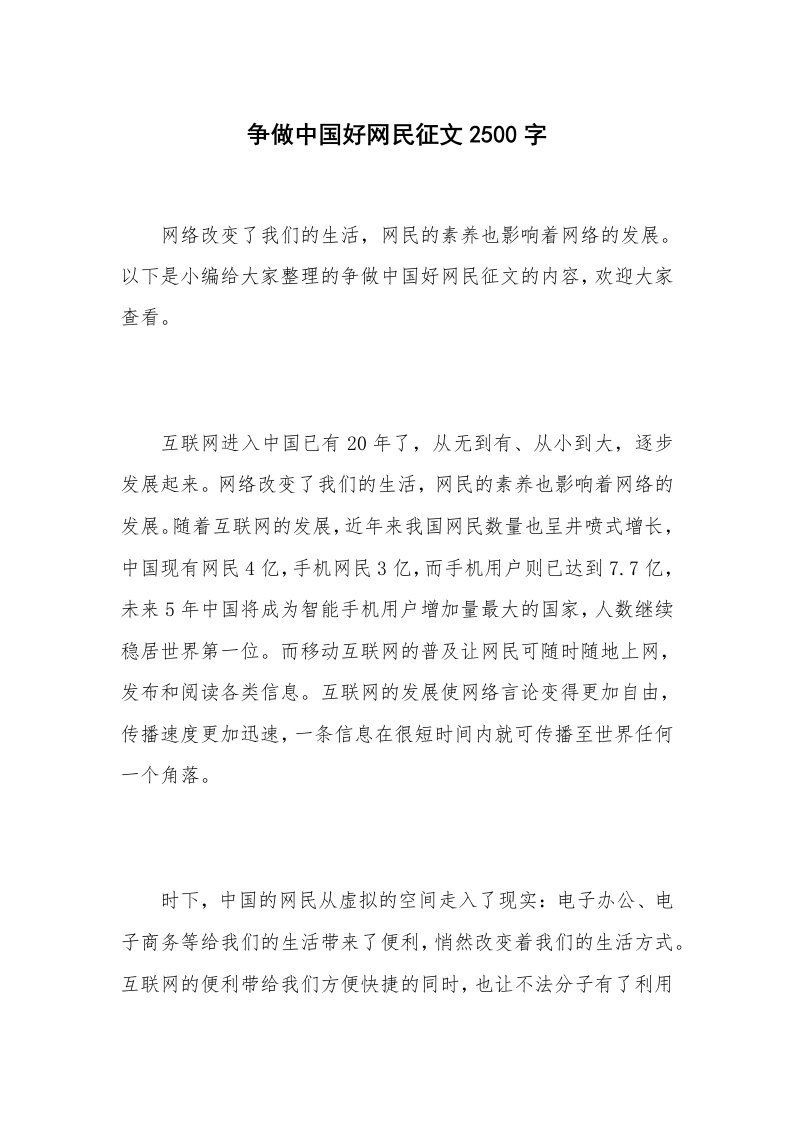 争做中国好网民征文2500字