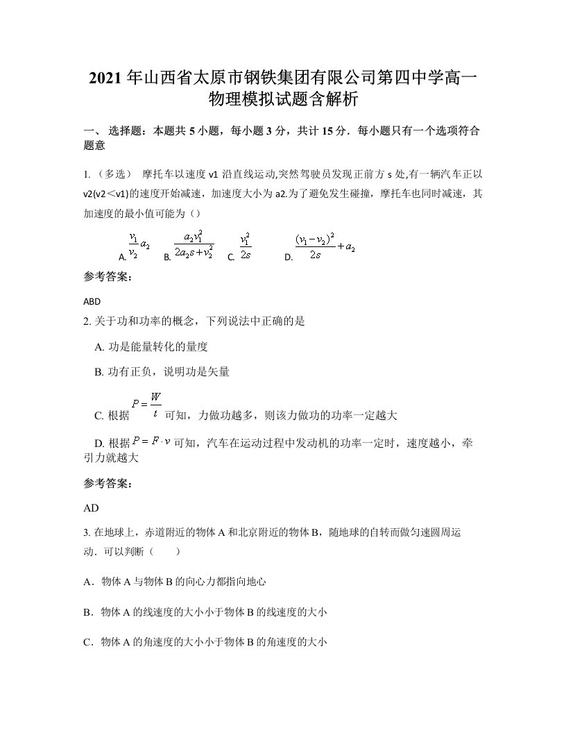 2021年山西省太原市钢铁集团有限公司第四中学高一物理模拟试题含解析