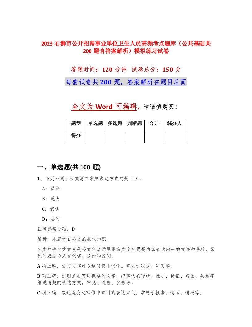 2023石狮市公开招聘事业单位卫生人员高频考点题库公共基础共200题含答案解析模拟练习试卷