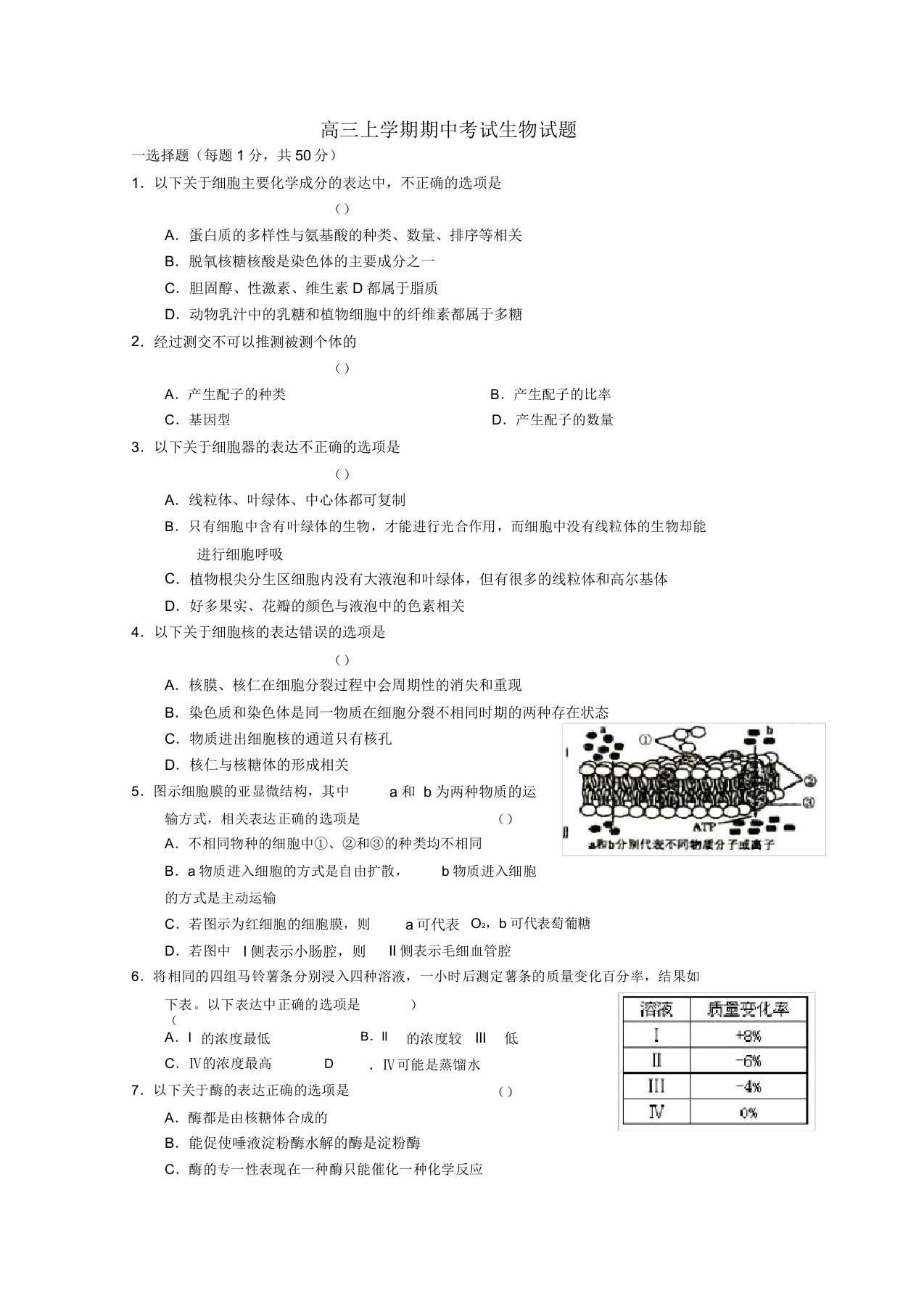 山东省聊城一中2022届高三生物上学期期中考试试题