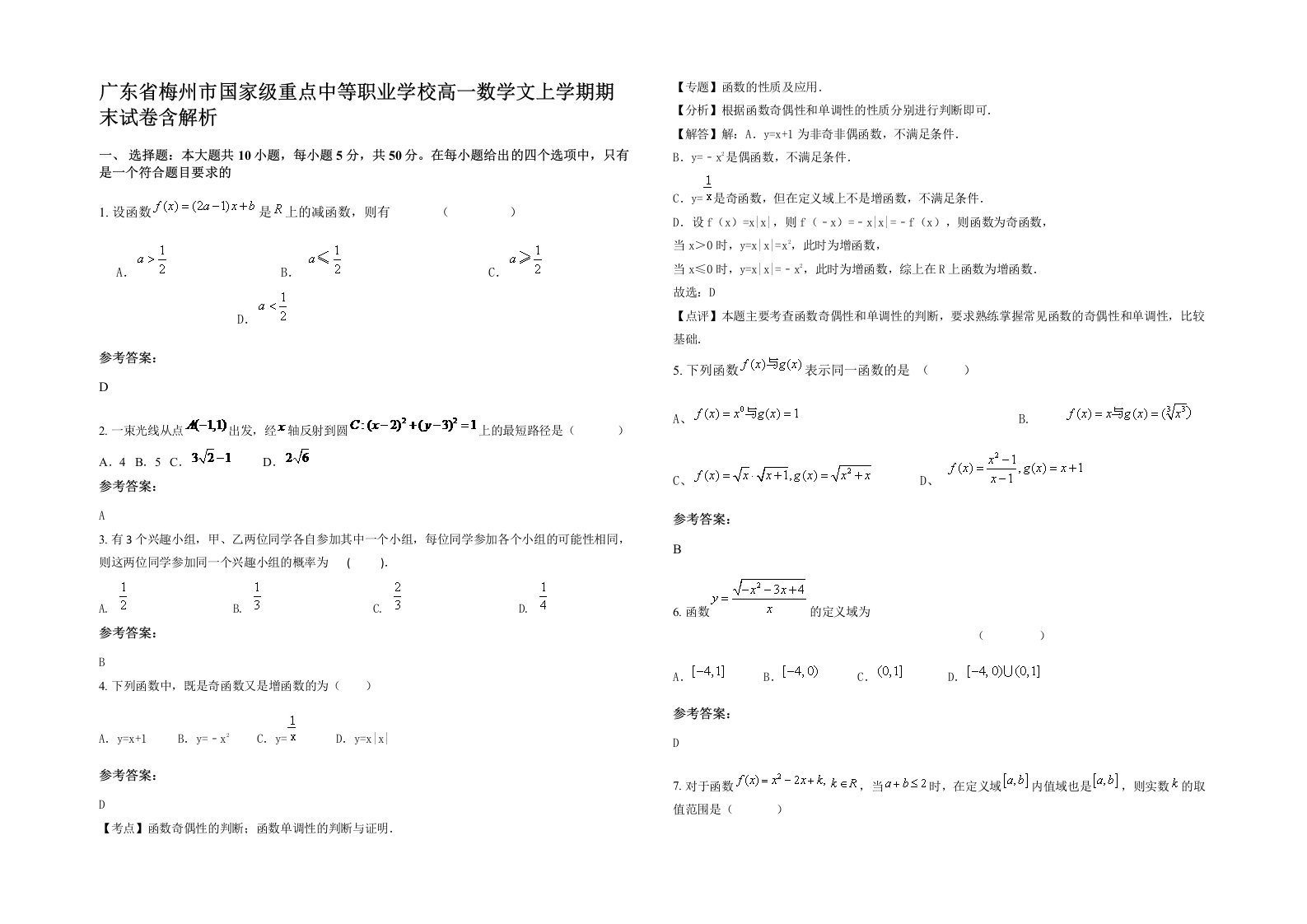 广东省梅州市国家级重点中等职业学校高一数学文上学期期末试卷含解析