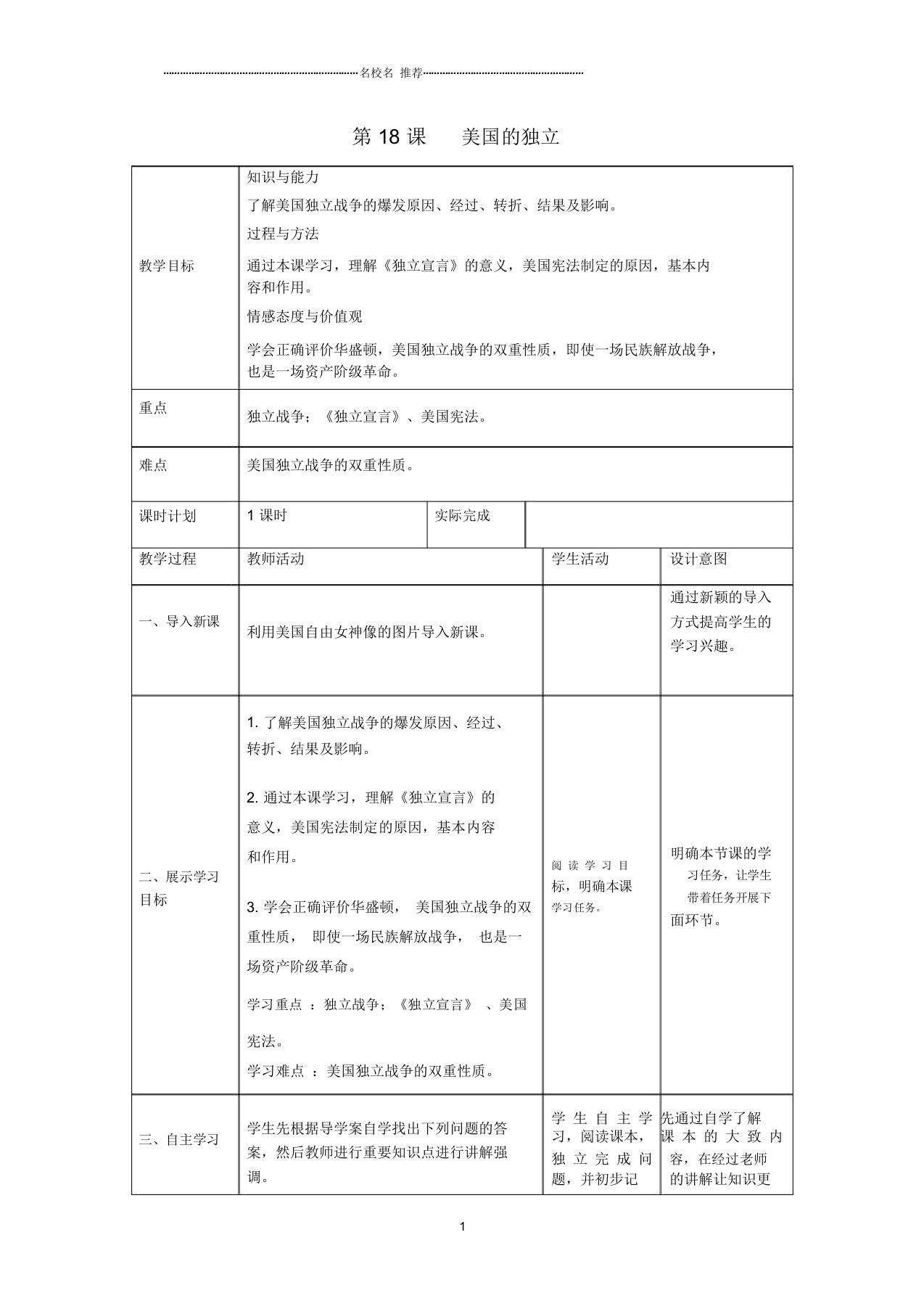 初中九年级历史上册第六单元资本主义制度的初步确立第18课美国的独立名师教案新人教版