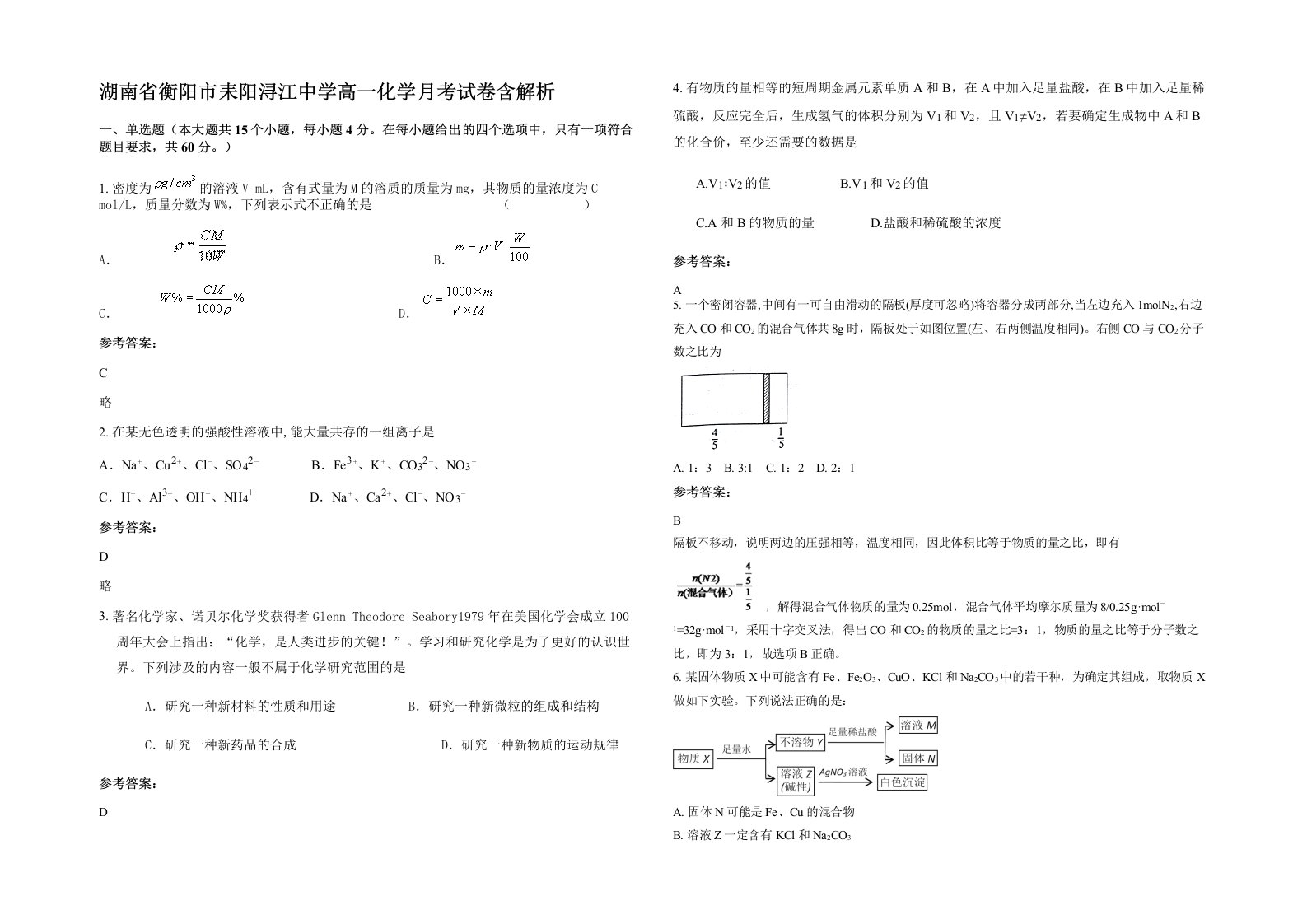 湖南省衡阳市耒阳浔江中学高一化学月考试卷含解析