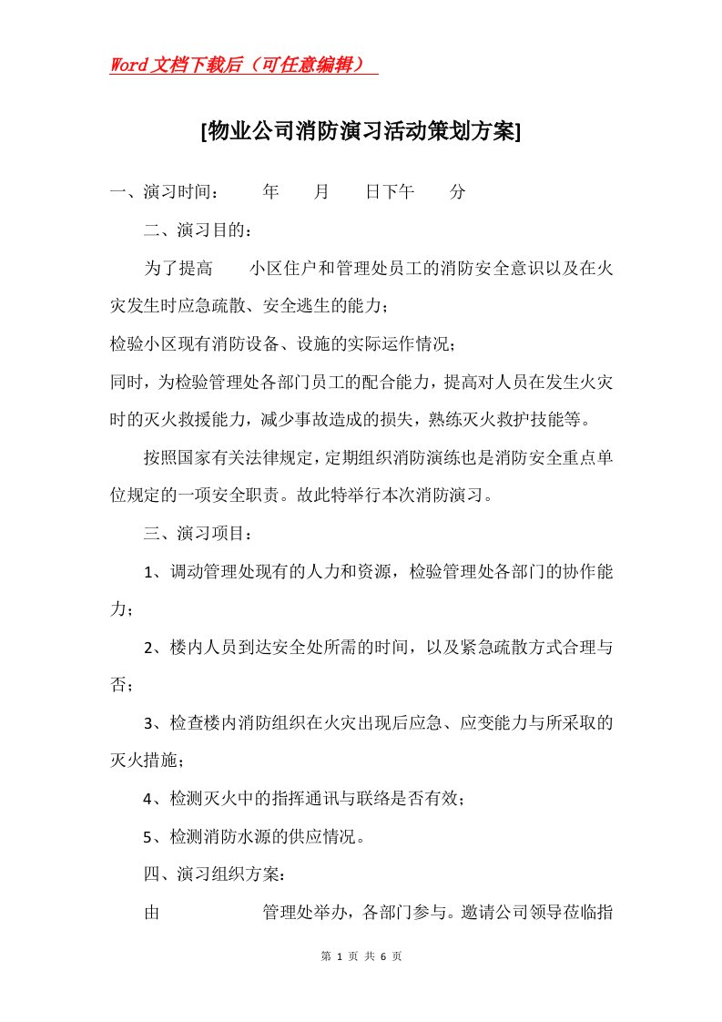 物业公司消防演习活动策划方案