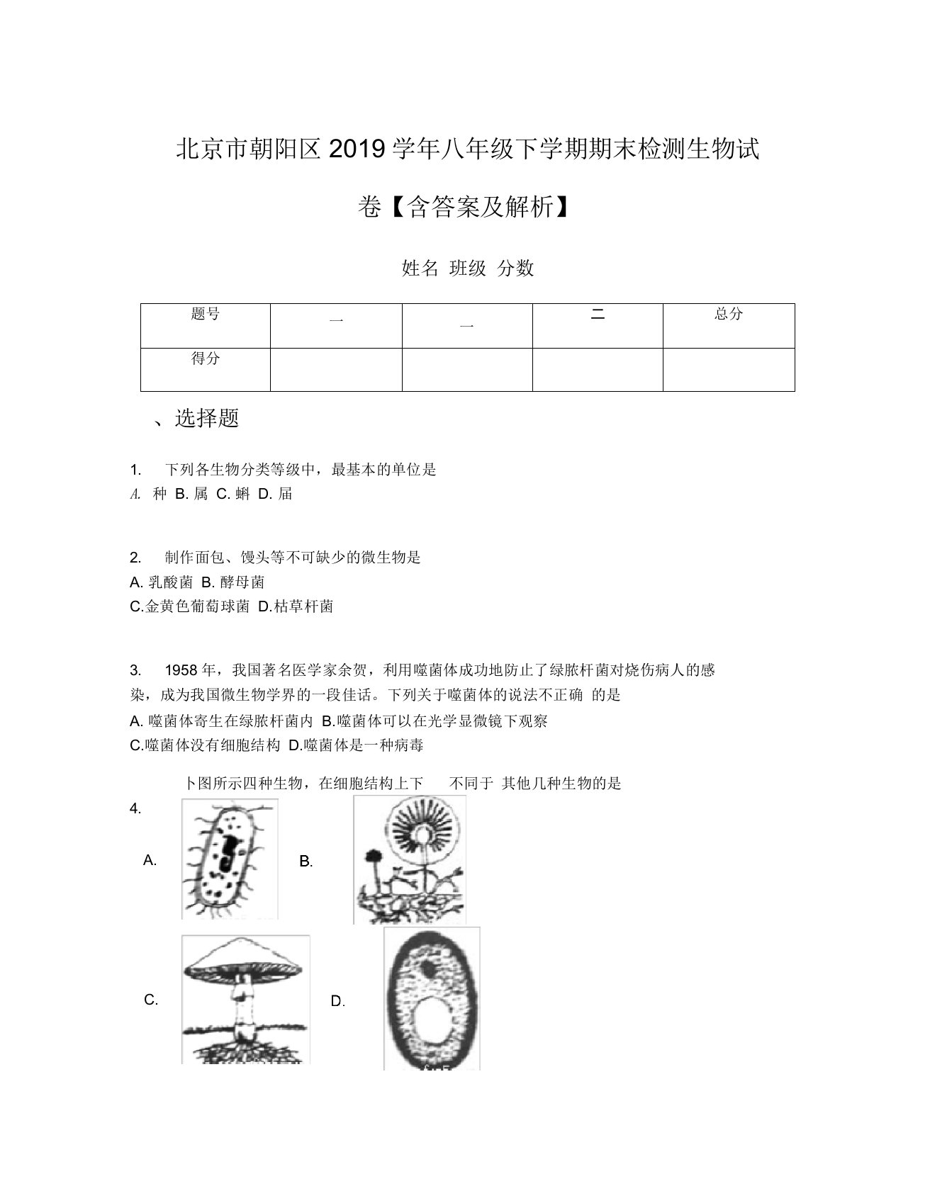 北京市朝阳区2019学年八年级下学期期末检测生物试卷【含答案及解析】