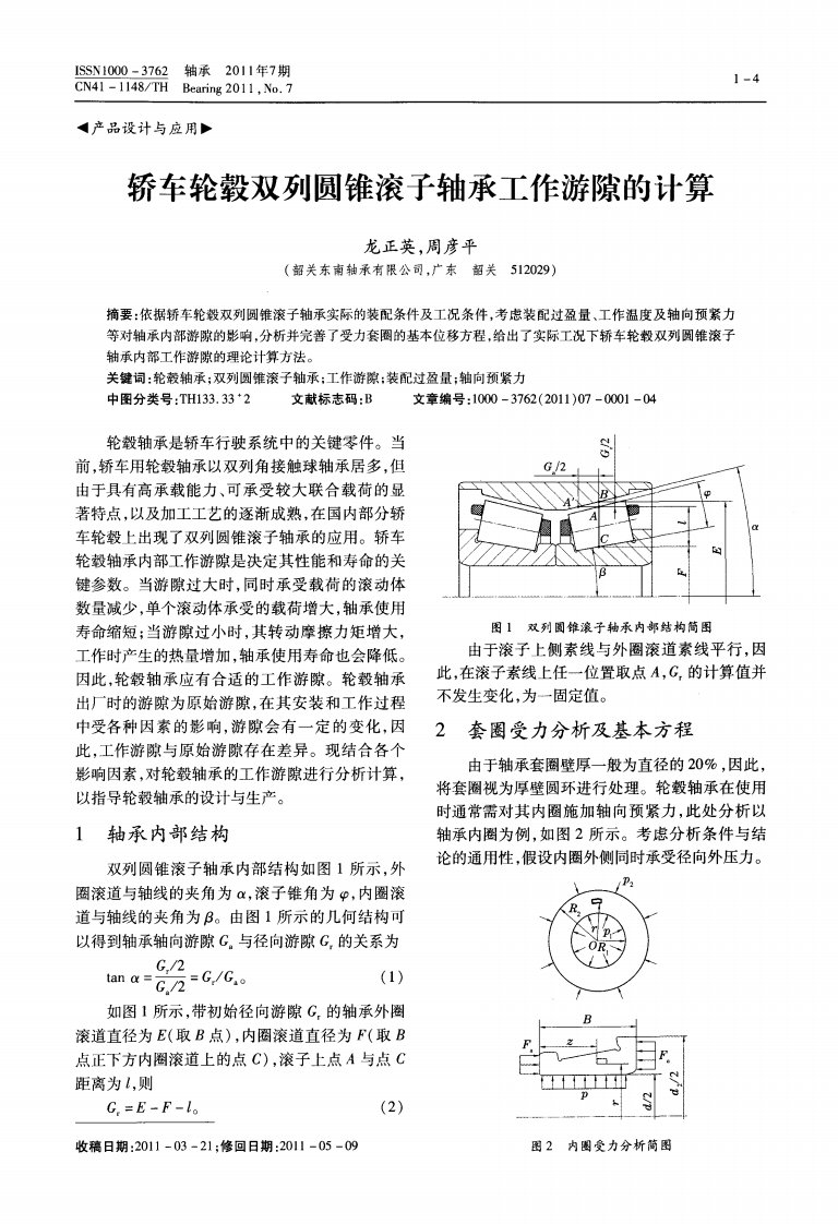 轿车轮毂双列圆锥滚子轴承工作游隙的计算