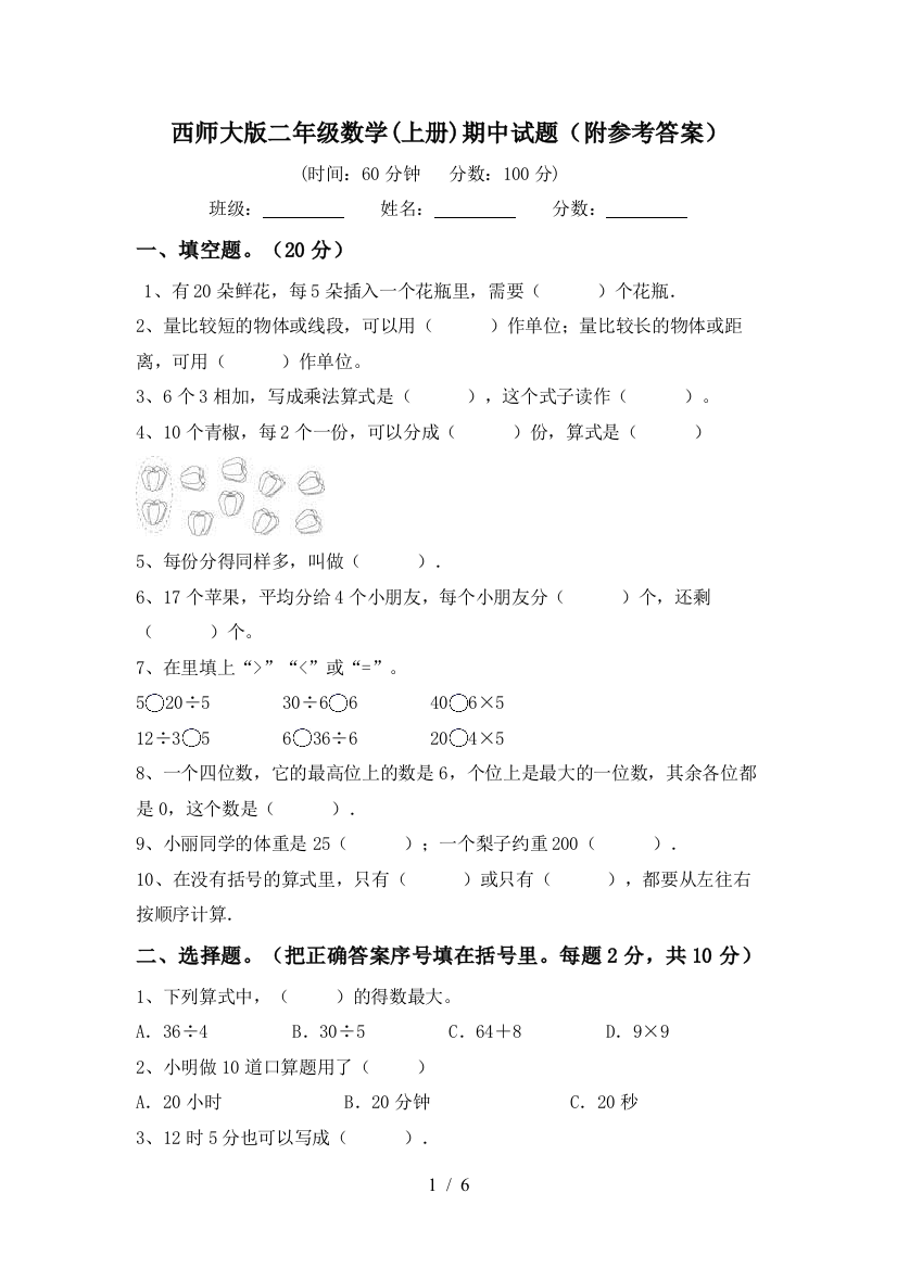 西师大版二年级数学(上册)期中试题(附参考答案)