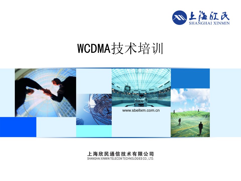 《WCDMA技术培训》PPT课件