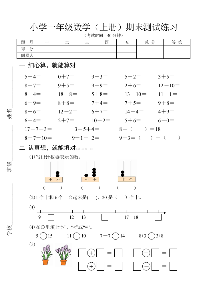 【小学中学教育精选】苏教版一年级上册数学期末练习卷