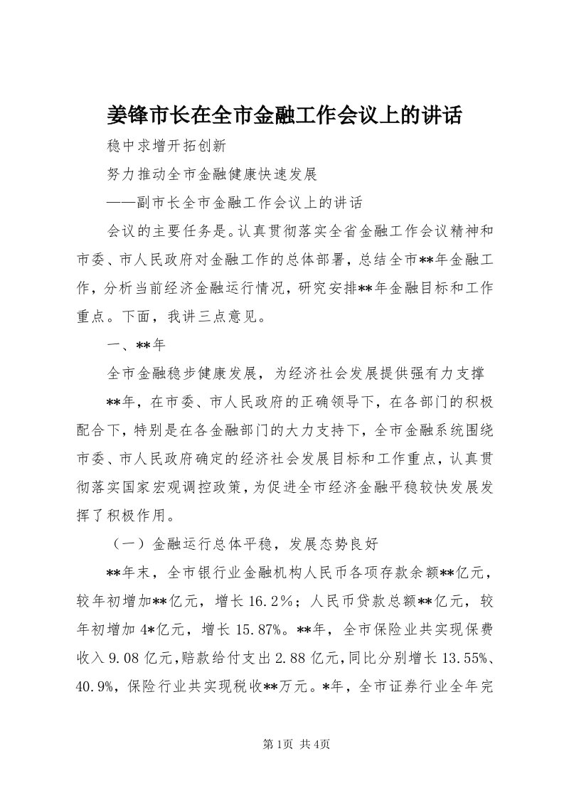 3姜锋市长在全市金融工作会议上的致辞