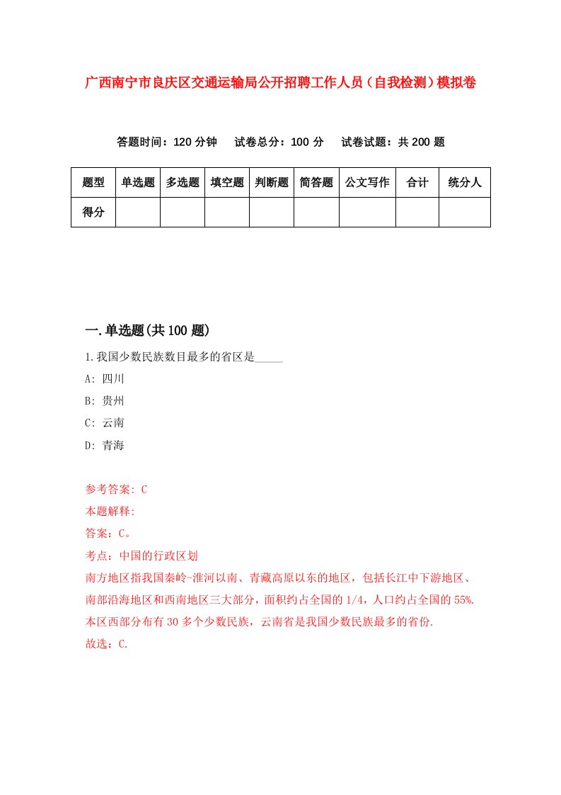 广西南宁市良庆区交通运输局公开招聘工作人员自我检测模拟卷7