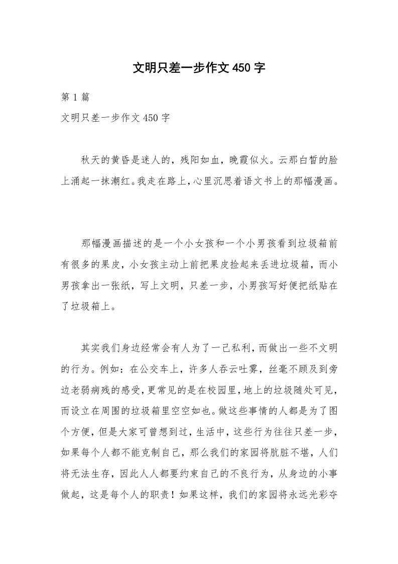 文明只差一步作文450字