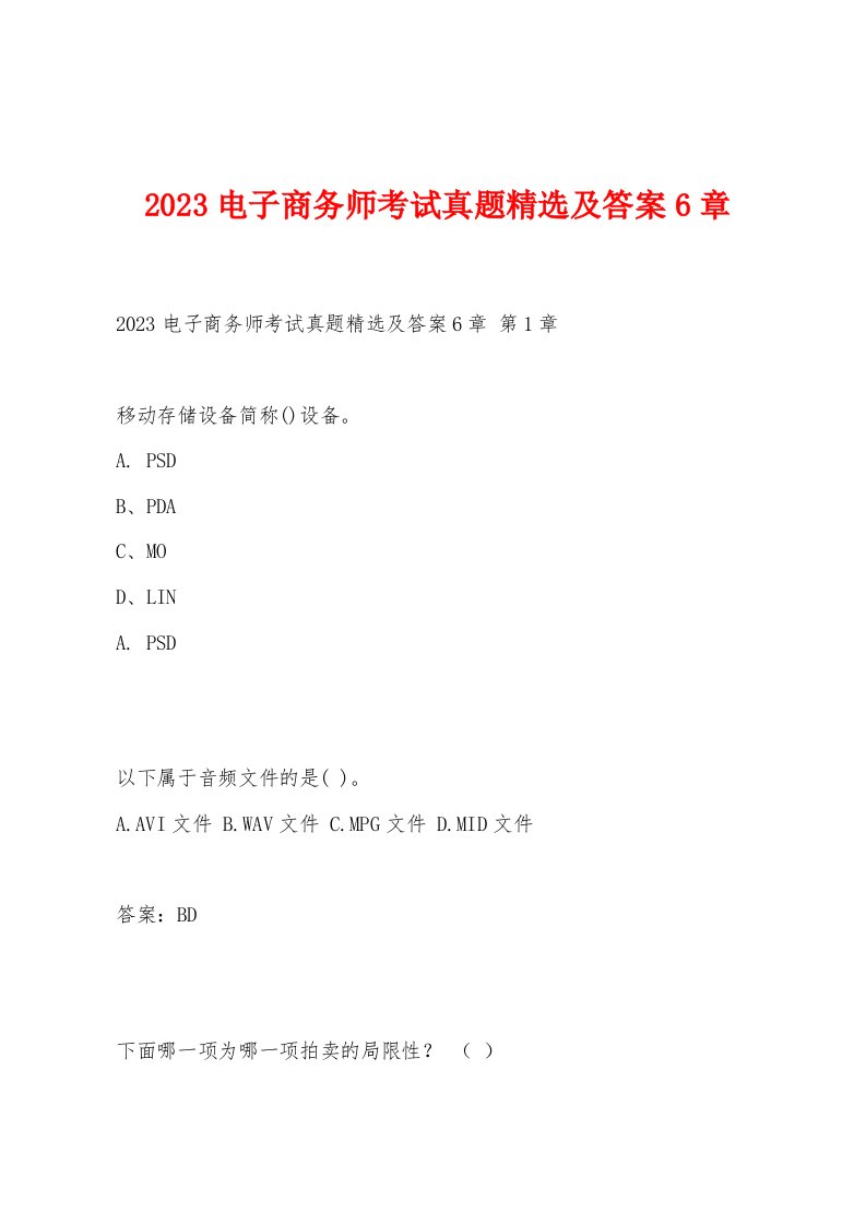 2023电子商务师考试真题及答案6章