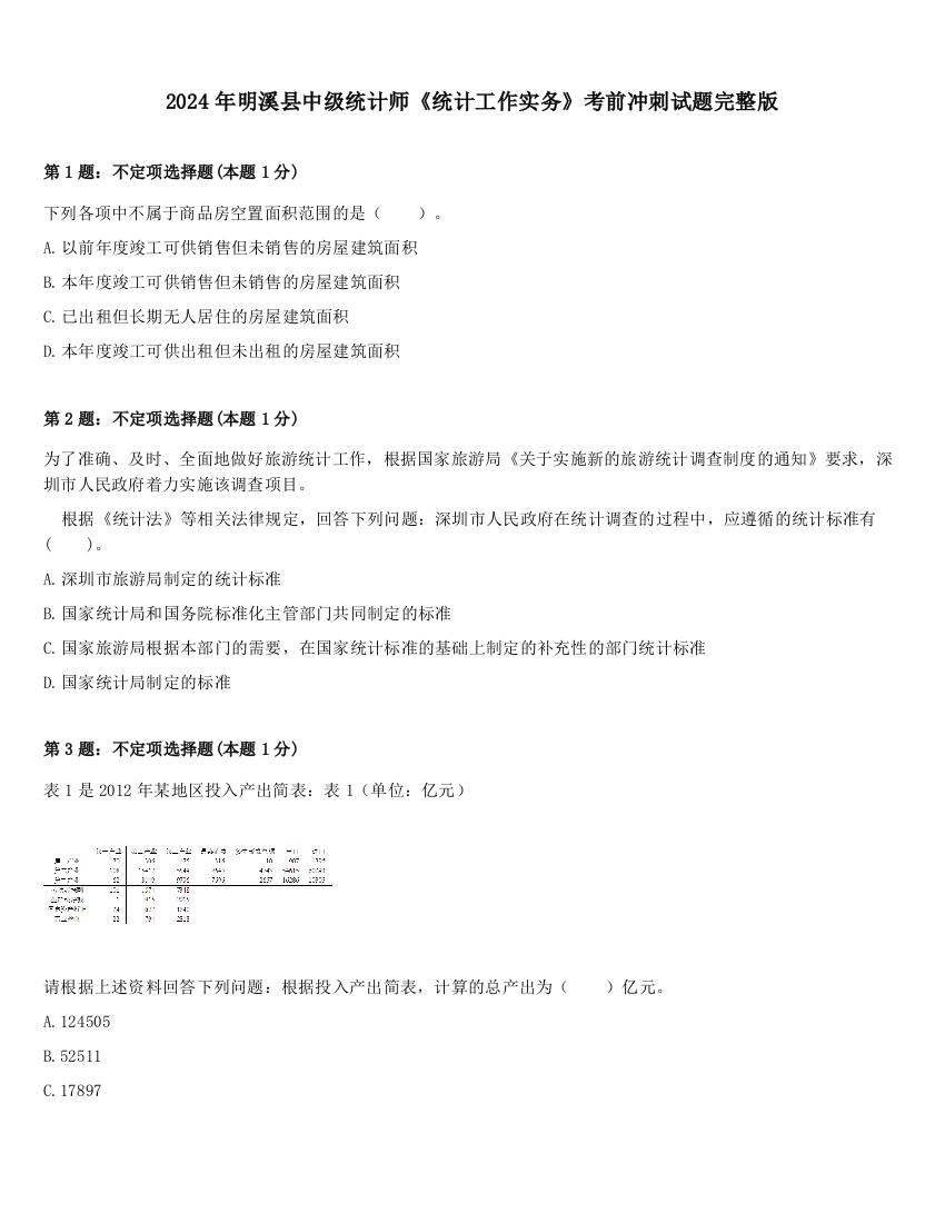 2024年明溪县中级统计师《统计工作实务》考前冲刺试题完整版