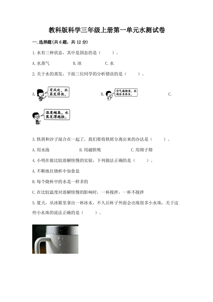 教科版科学三年级上册第一单元水测试卷附参考答案【突破训练】