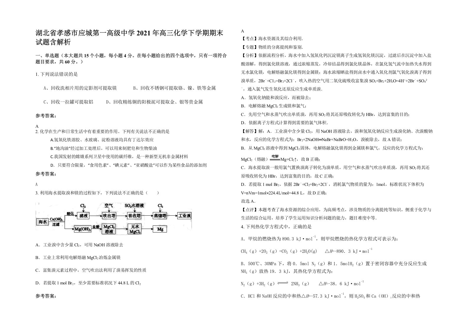 湖北省孝感市应城第一高级中学2021年高三化学下学期期末试题含解析