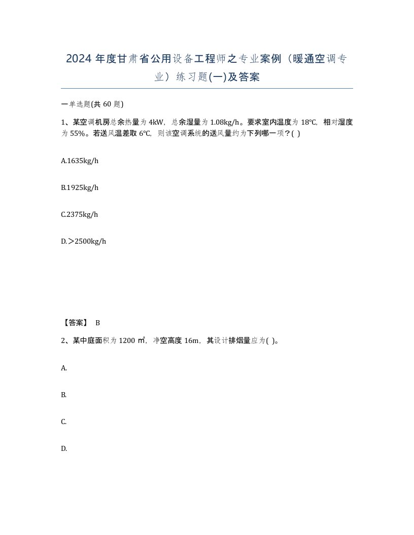 2024年度甘肃省公用设备工程师之专业案例暖通空调专业练习题一及答案