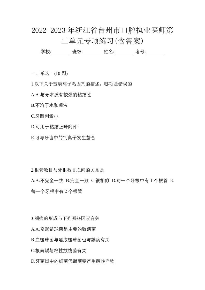 2022-2023年浙江省台州市口腔执业医师第二单元专项练习含答案