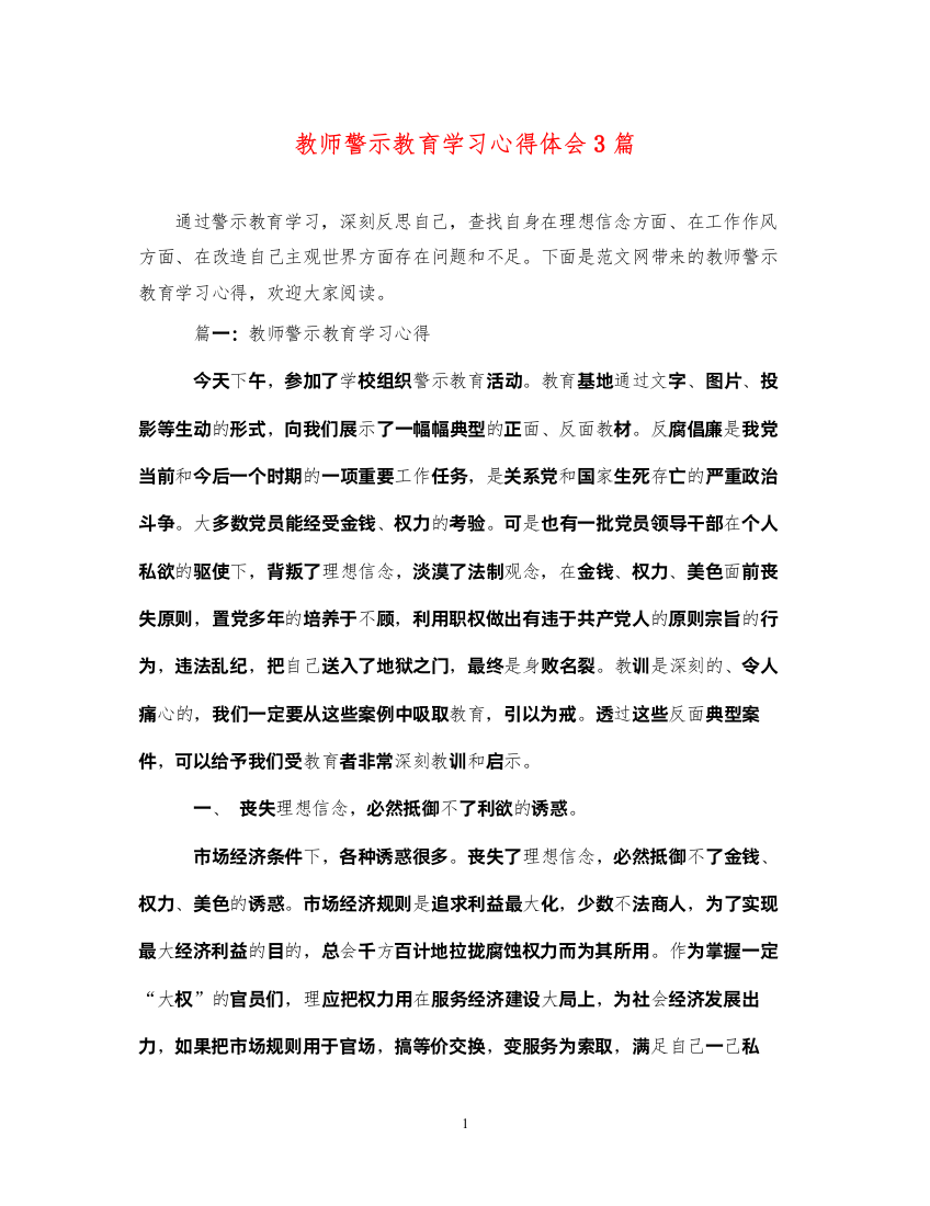 精编教师警示教育学习心得体会3篇