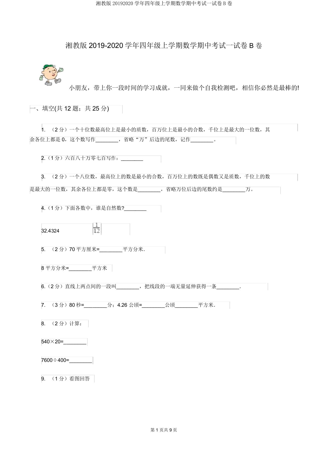 湘教版20192020学年四年级上学期数学期中考试试卷B卷