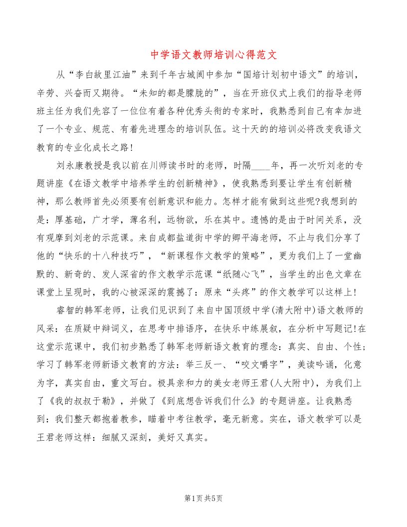 中学语文教师培训心得范文