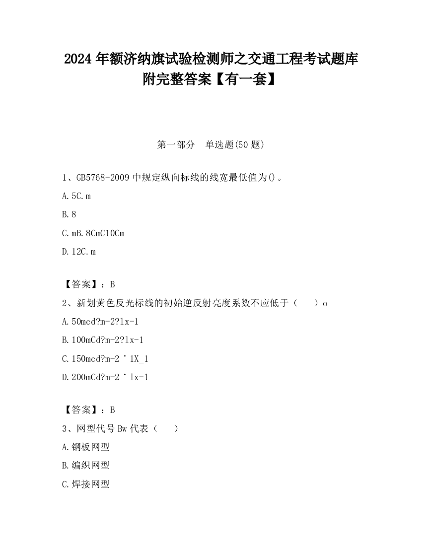 2024年额济纳旗试验检测师之交通工程考试题库附完整答案【有一套】