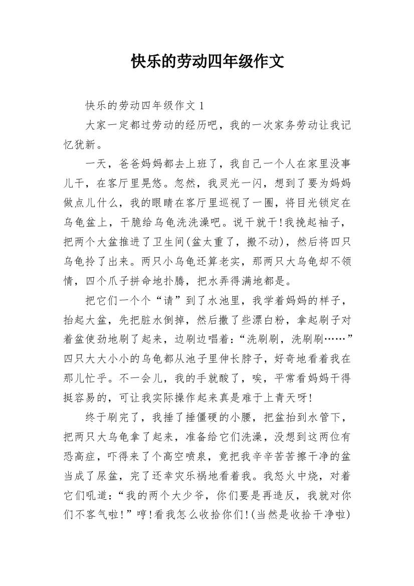 快乐的劳动四年级作文