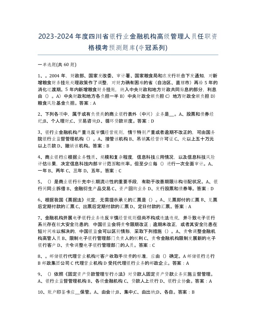 2023-2024年度四川省银行业金融机构高级管理人员任职资格模考预测题库夺冠系列