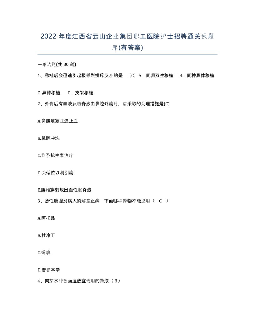 2022年度江西省云山企业集团职工医院护士招聘通关试题库有答案