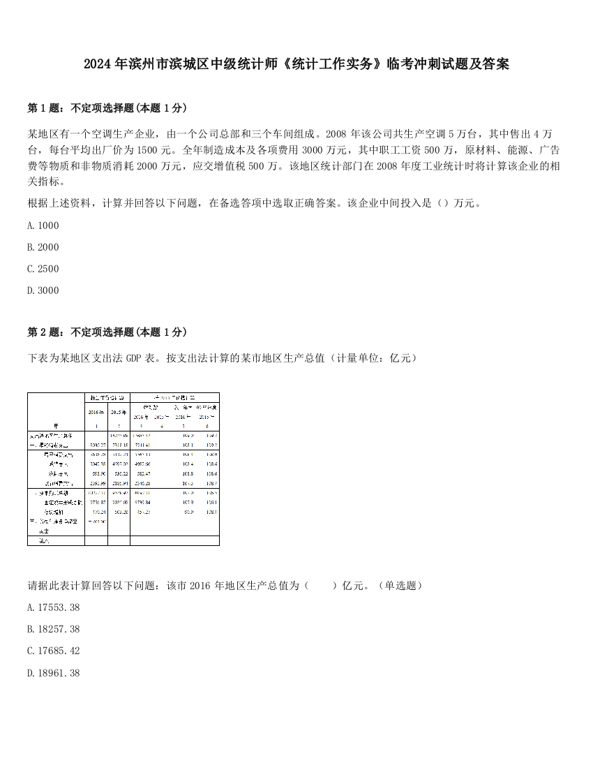 2024年滨州市滨城区中级统计师《统计工作实务》临考冲刺试题及答案