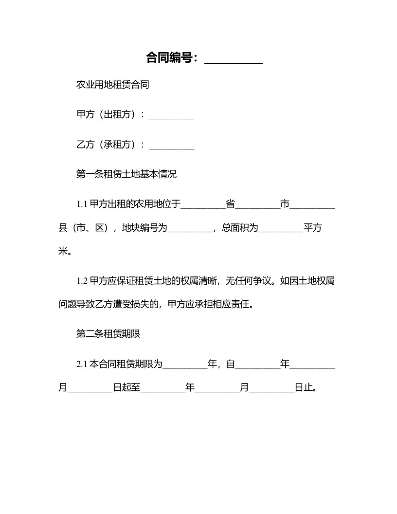 农业用地租赁合同