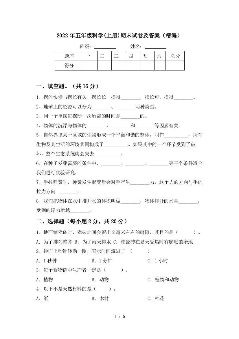 2022年五年级科学(上册)期末试卷及答案(精编)