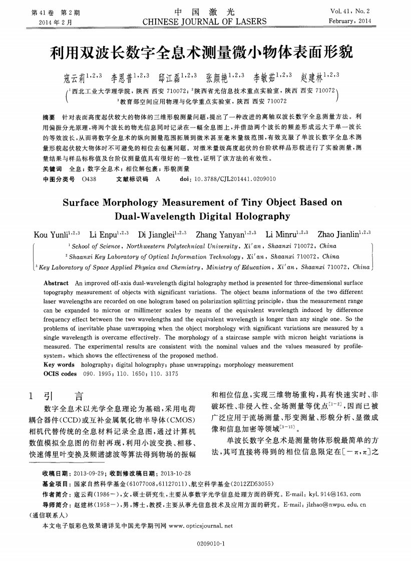 利用双波长数字全息术测量微小物体表面形貌-论文