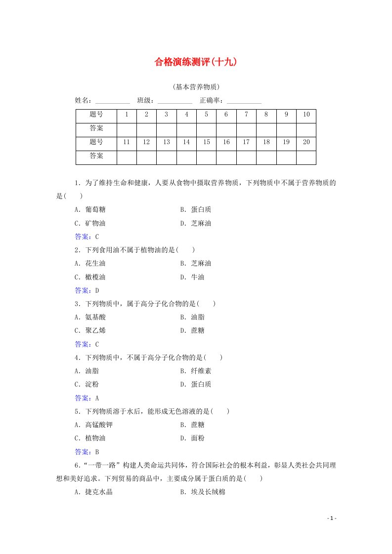 2022版新教材高考化学一轮复习演练测评十九基本营养物质含解析新人教版