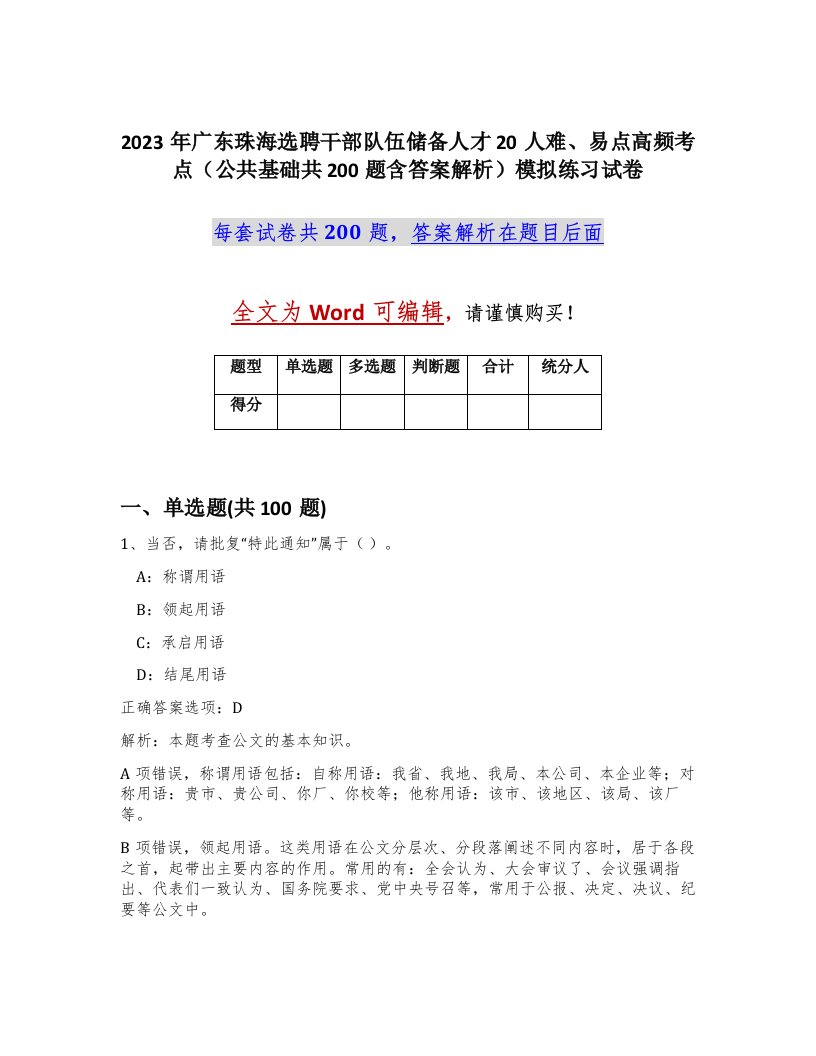 2023年广东珠海选聘干部队伍储备人才20人难易点高频考点公共基础共200题含答案解析模拟练习试卷